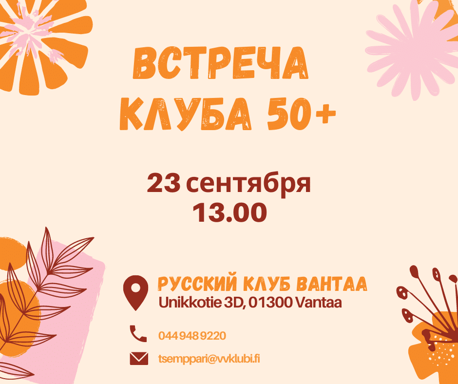 Русскоязычные в Клуб50+